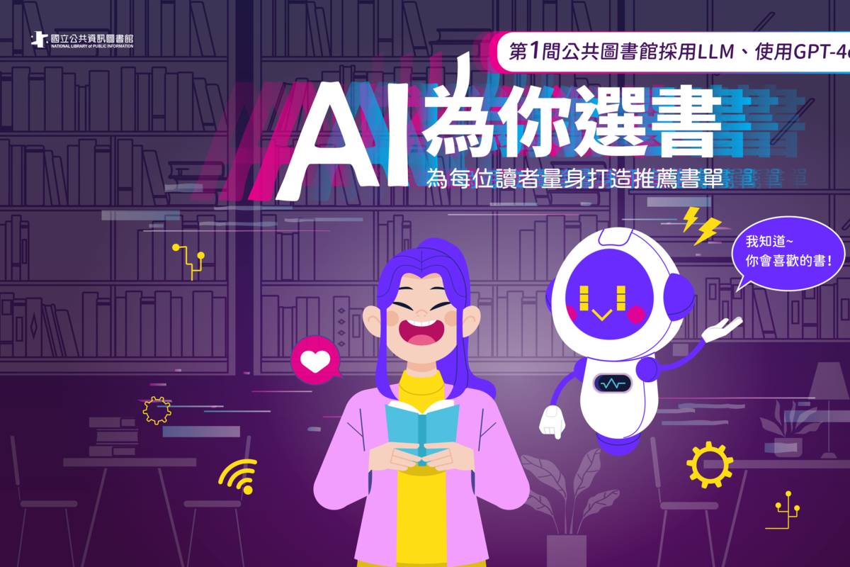 國資圖「AI 為你選書」服務 打造個人化閱讀體驗