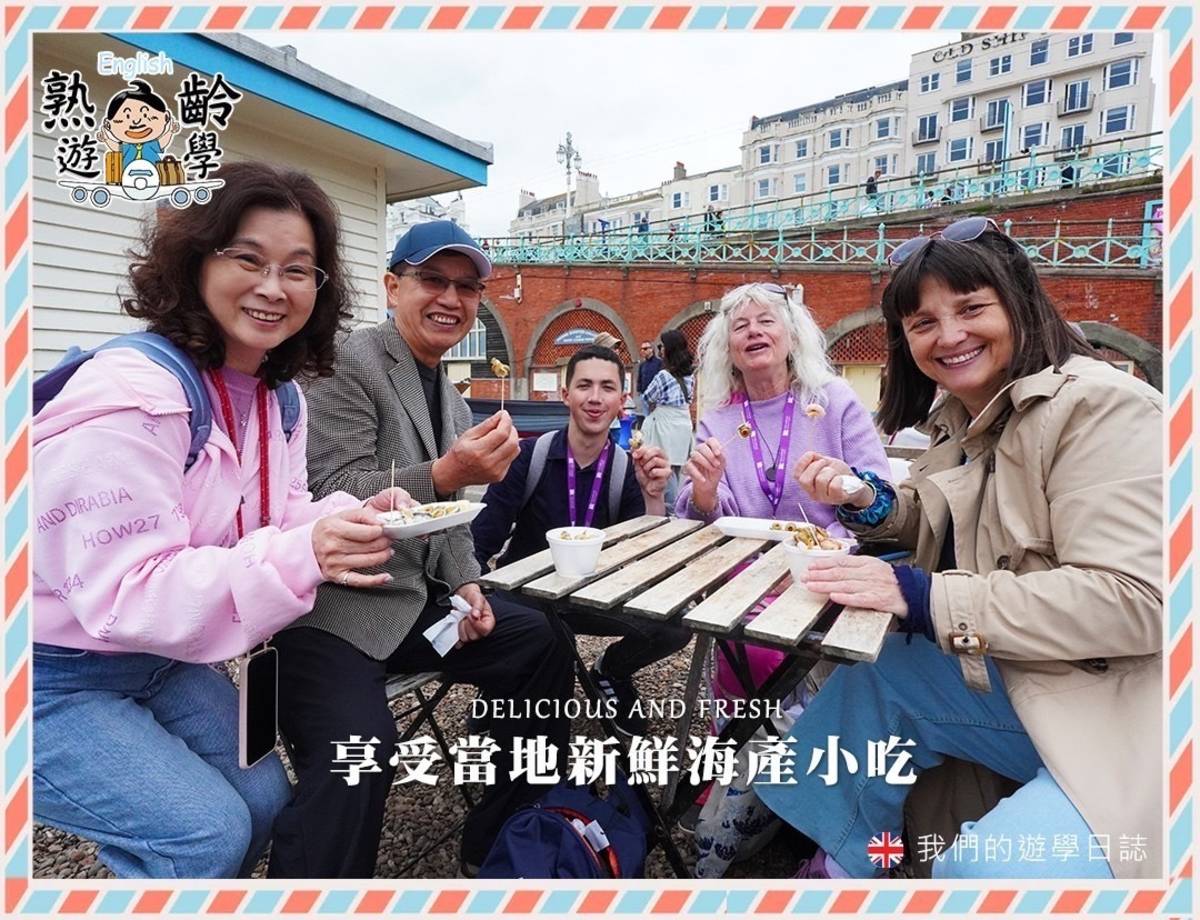 🇬🇧 惠安【熟齡遊學團】日誌 ✈
在英國布萊頓漫步享受城市風光，突然看到街邊居然有賣當地新鮮的海產小吃，大家都紛紛的加入購買的行列一起在店家所設的位子上大快朵頤。但是吃的時候也要時不時地注意著旁邊屋頂上的美食神偷(海鷗)會不會也想過來一起分享🤣