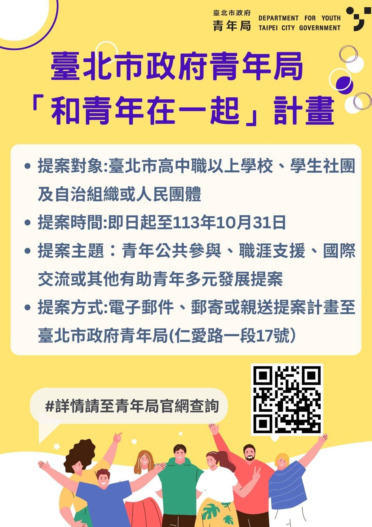 「和青年在一起計畫」由青年朋友提案，通過審查後納入青年局的執行計畫