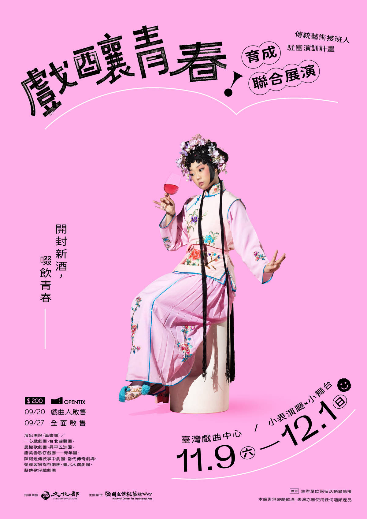 傳藝中心「駐團演訓計畫」聯合展演11/9-12/1於臺灣戲曲中心帶來10齣好戲

