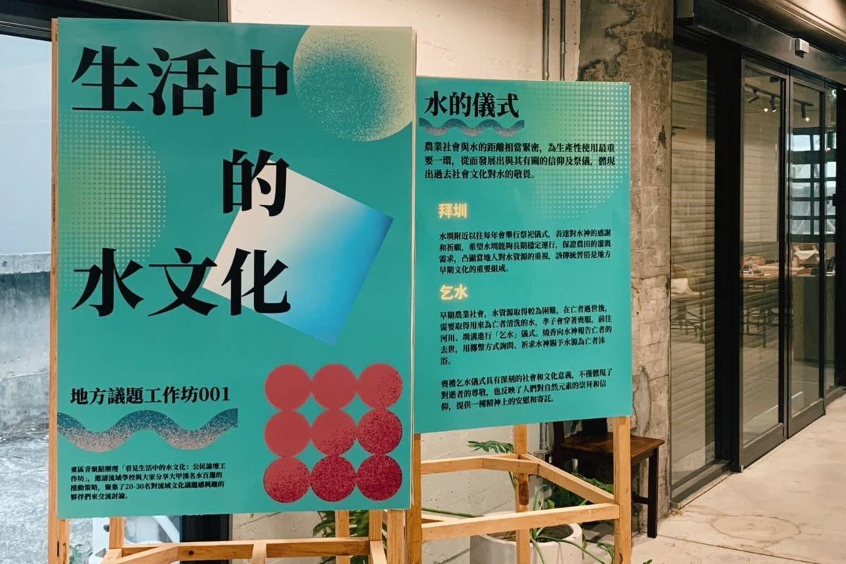  東區青聚點「生活中的水文化：113年第1次地方議題工作坊成果展」，展覽時間至10月15日。(宜蘭縣政府提供)