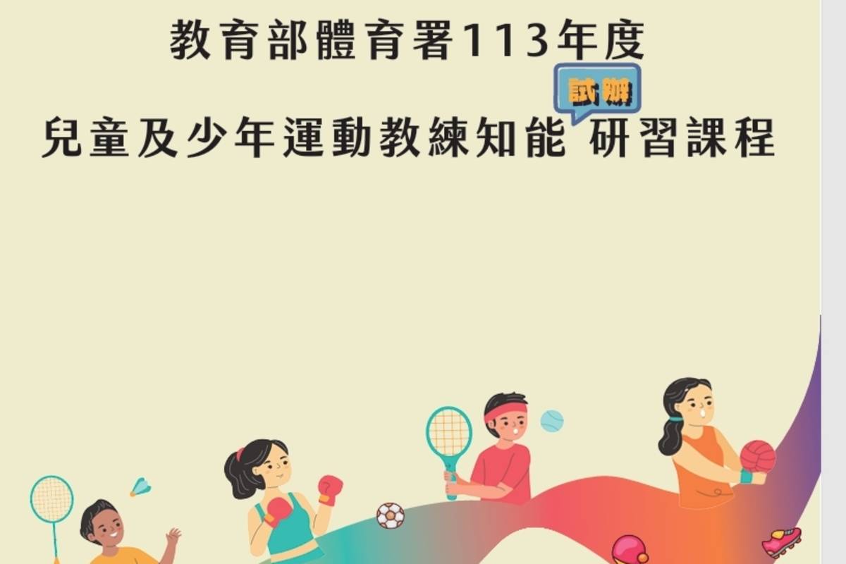 教育部體育署將於9月28日至29日於臺北集思台大會議中心，舉辦第一梯次「兒童及少年運動教練知能（試辦）研習課程」。(教育部體育署提供)