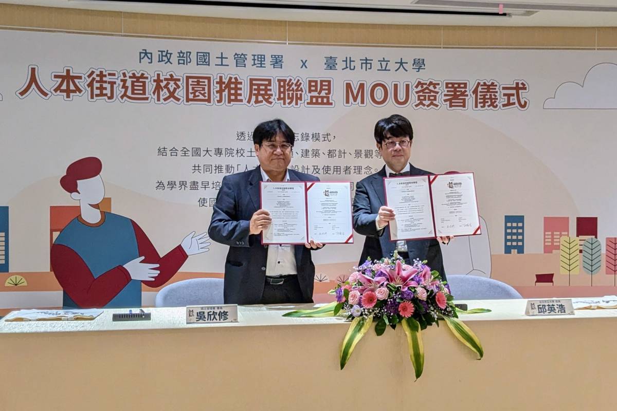 臺北市立大學與國土管理署簽署「人本街道校園推展聯盟」MOU，推動人本安全環境的理念與實踐