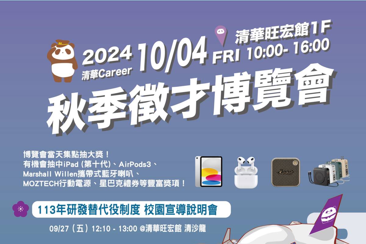 新竹市今年首場秋季校園徵才博覽會「秋徵啟航．擁抱夢想」10月4日於國立清華大學登場。(新竹市政府青年發展科提供)