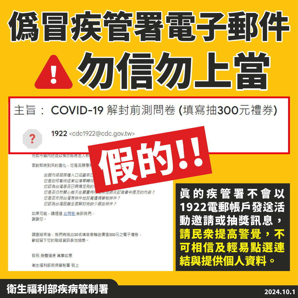 COVID-19解封前測問卷 疾管署澄清是假的