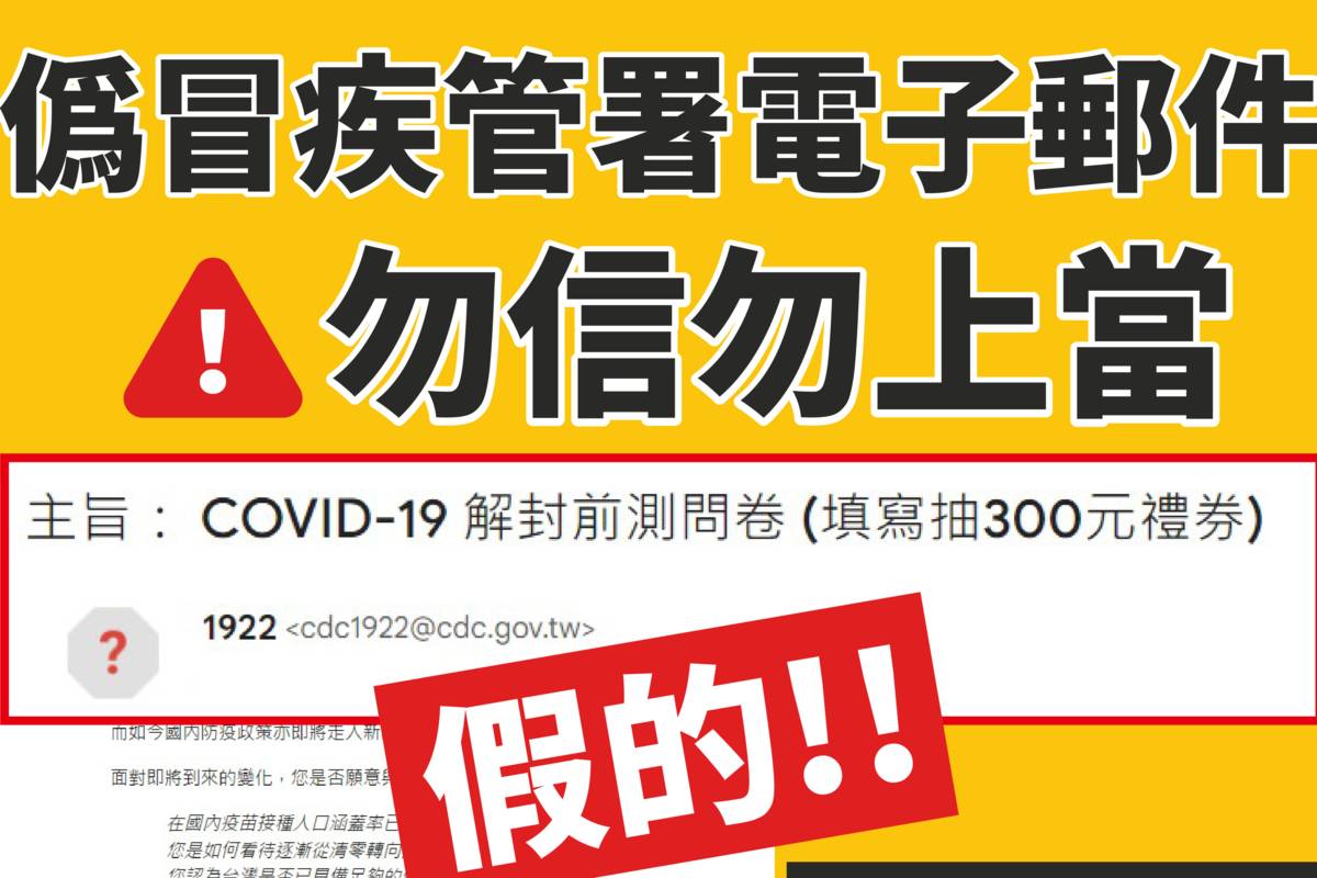 COVID-19解封前測問卷 疾管署澄清是假的