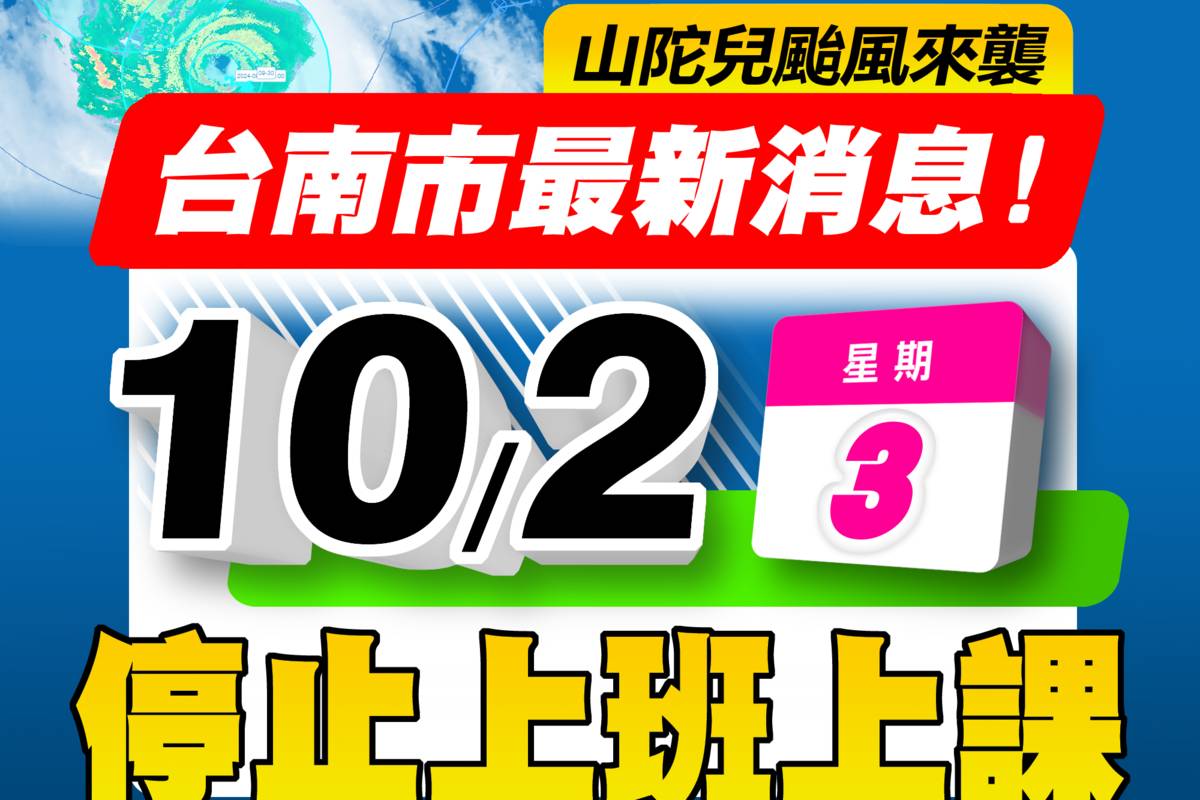 入夜後風雨將加劇 臺南市明(10/2)停止上班上課 