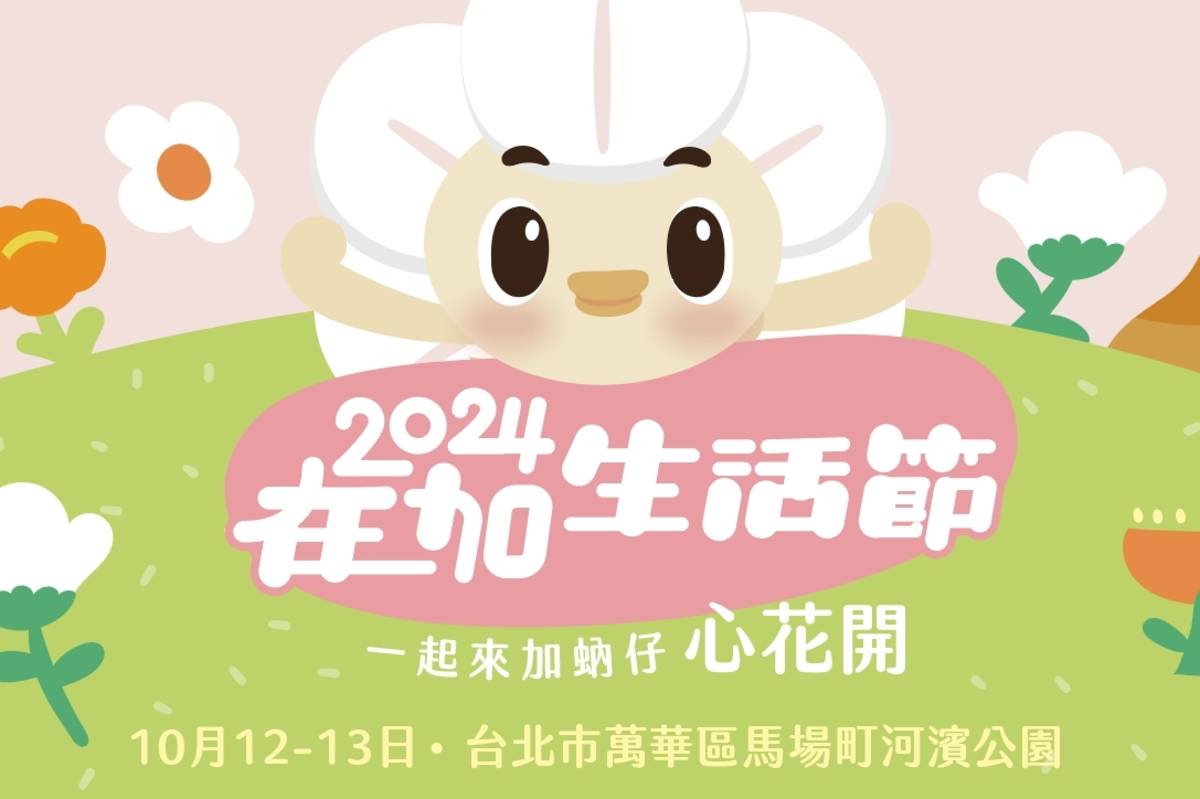 2024在加生活節10/12-10/13在臺北市馬場町河濱公園，推出市集攤位、聽故事與手作活動