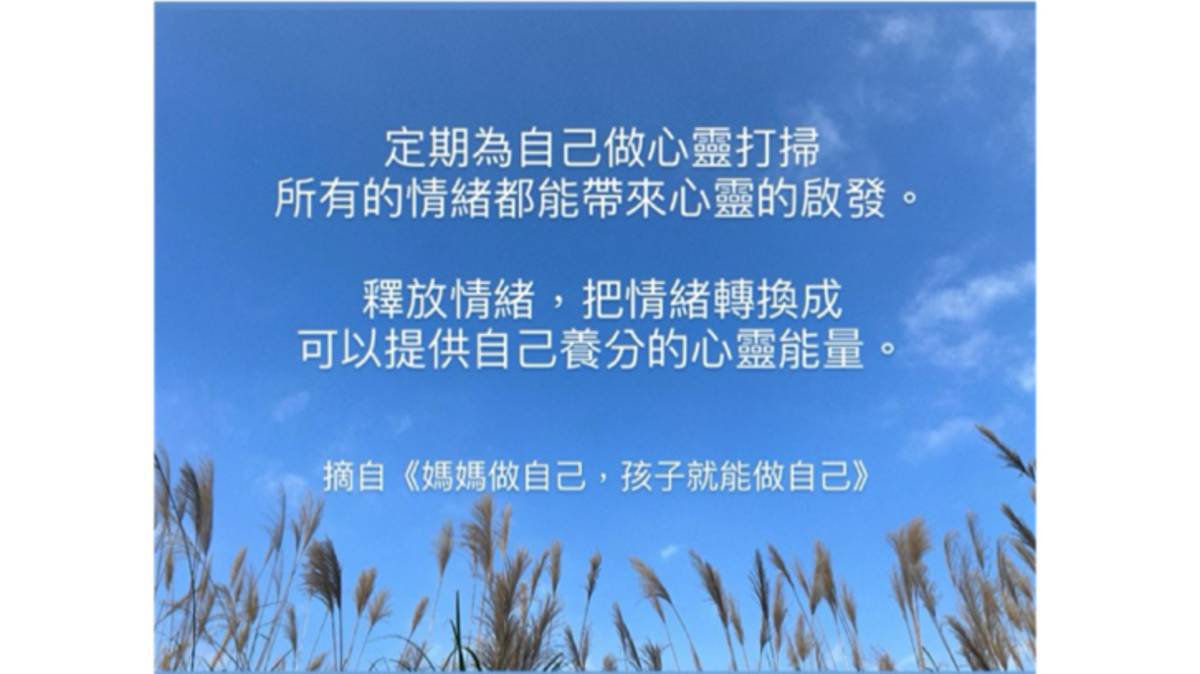 「黃淑文心靈書房」金句分享：「定期為自己做心靈打掃，所有的情緒都能帶來心靈的啟發。釋放情緒，把情緒轉換成可以提供自己養分的心靈能量。」