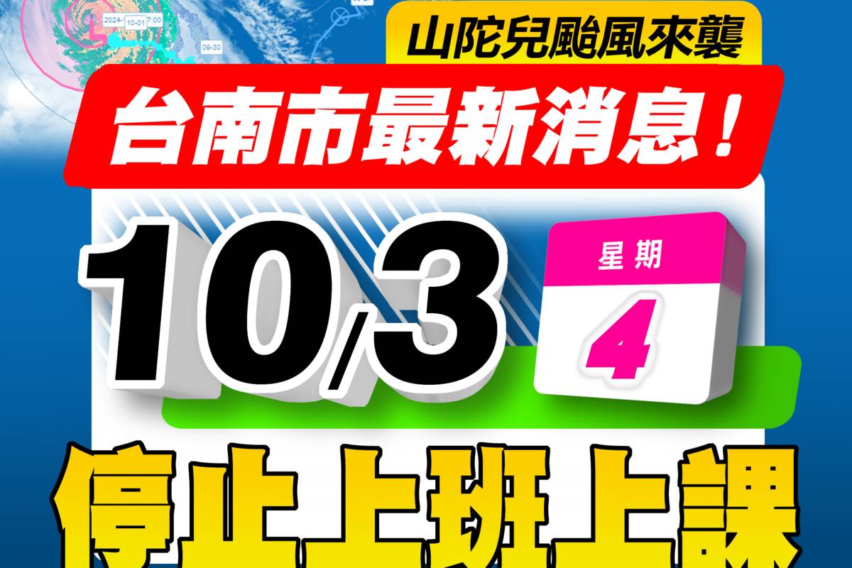 屏東縣明(10/3)停止上班上課 民眾需加強防颱準備