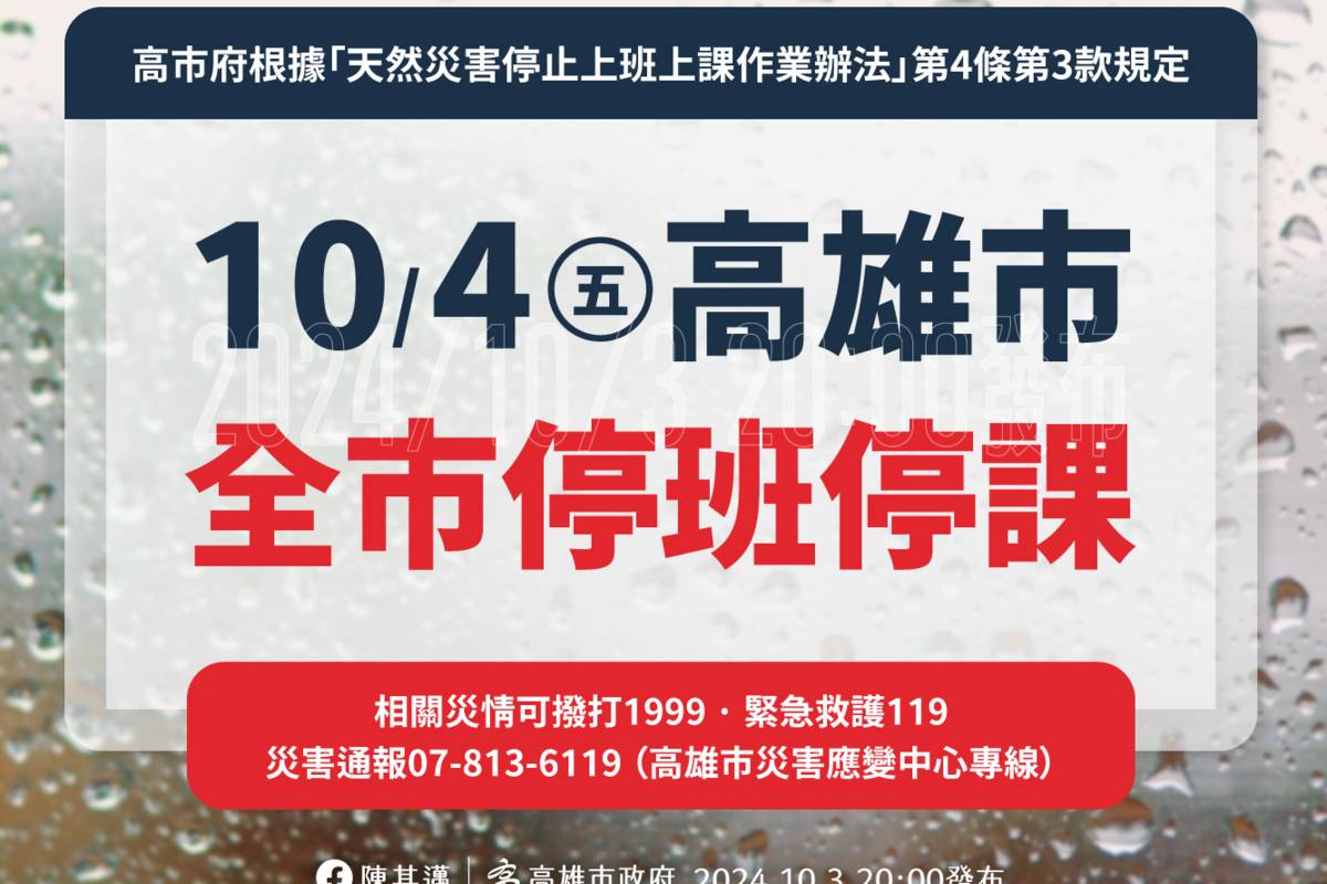 維護市民安全 高雄市明(10/4)停止上班上課