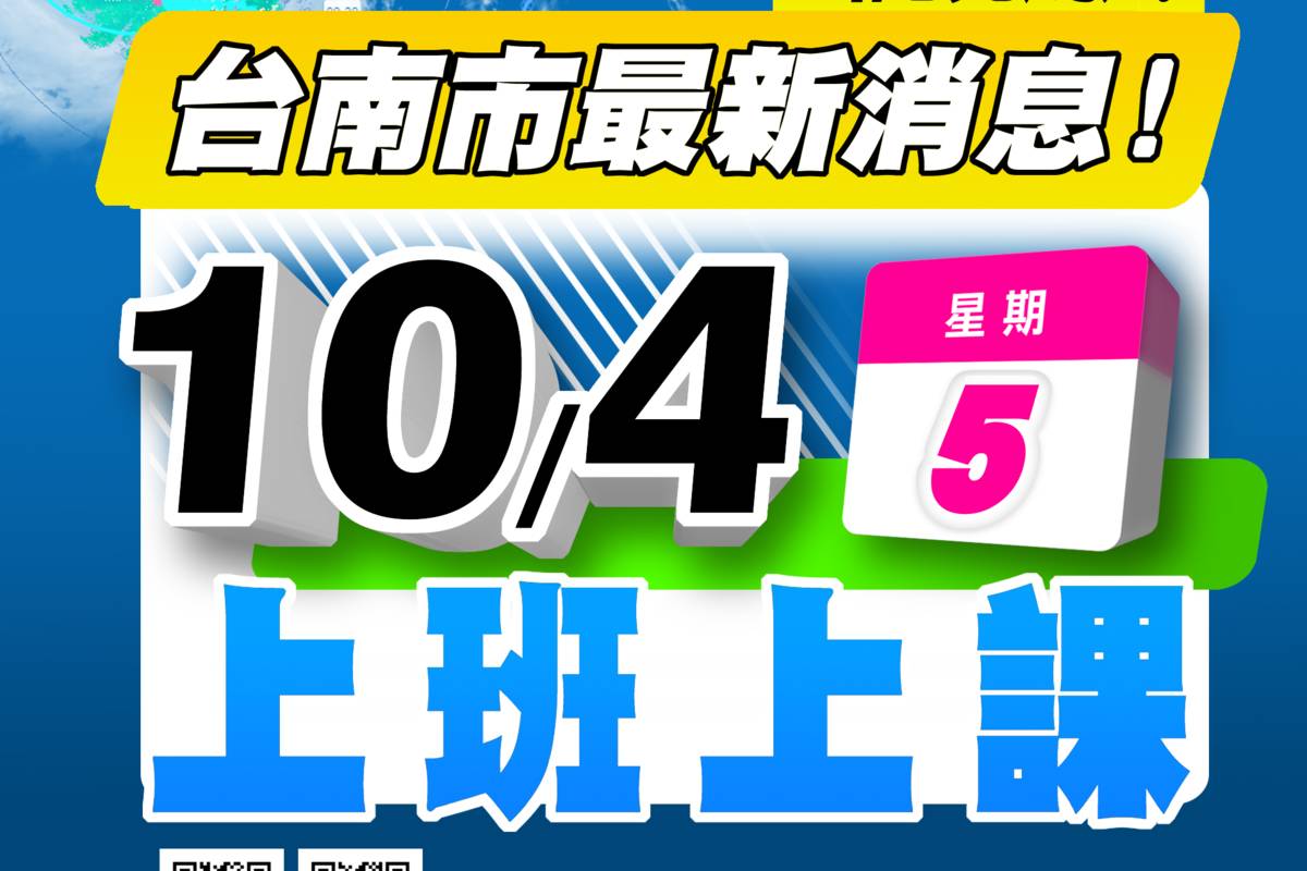 風力、雨量未達標準 臺南市明正常上班、上課