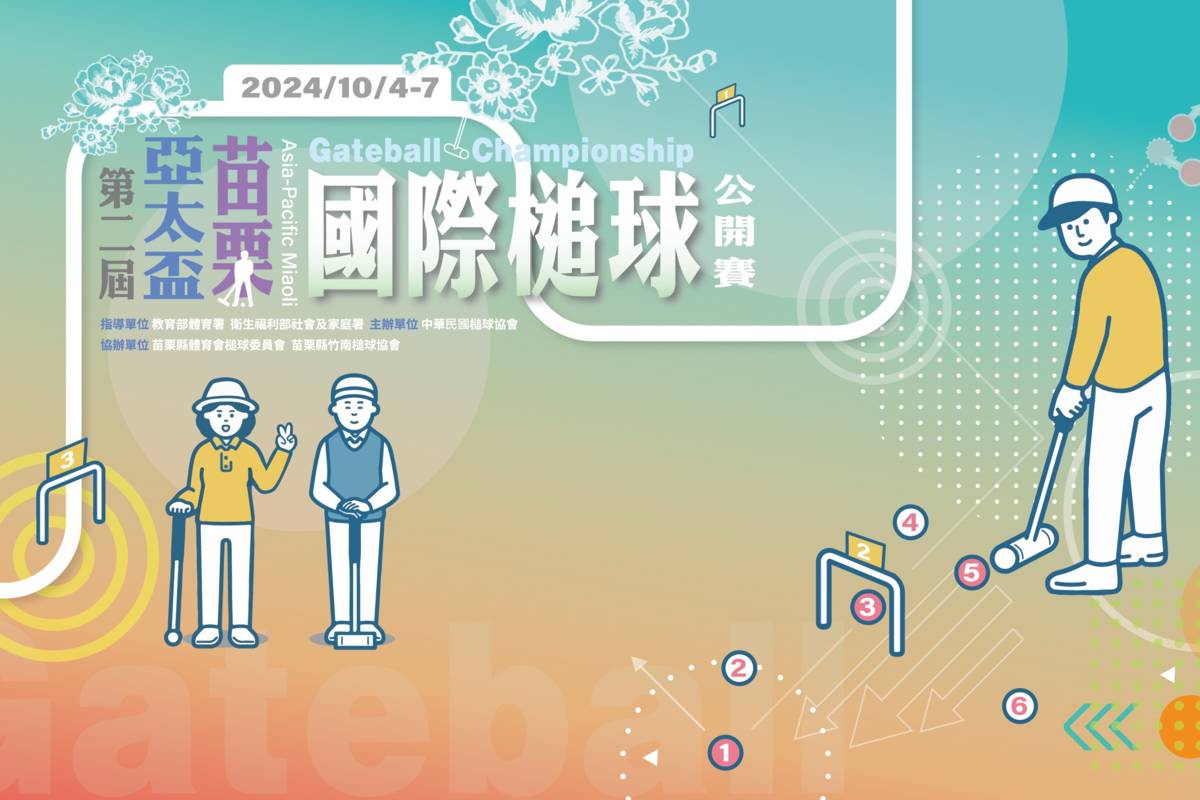 2024年第2屆亞太盃苗栗國際槌球公開賽將於10月5日至7日連續3天在苗栗竹南槌球場舉行。(中華民國槌球協會提供)　