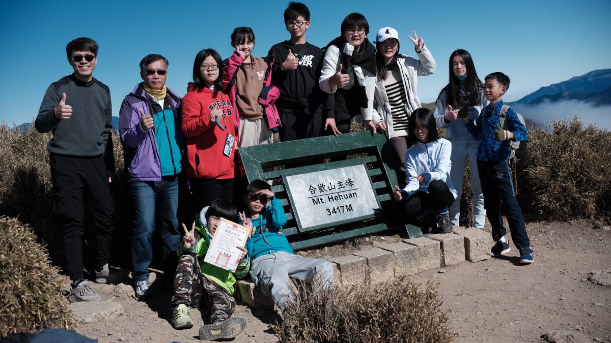 112學年度視力保健績優學校特優-新北市平溪區菁桐國民小學-成功登上合歡山主峰