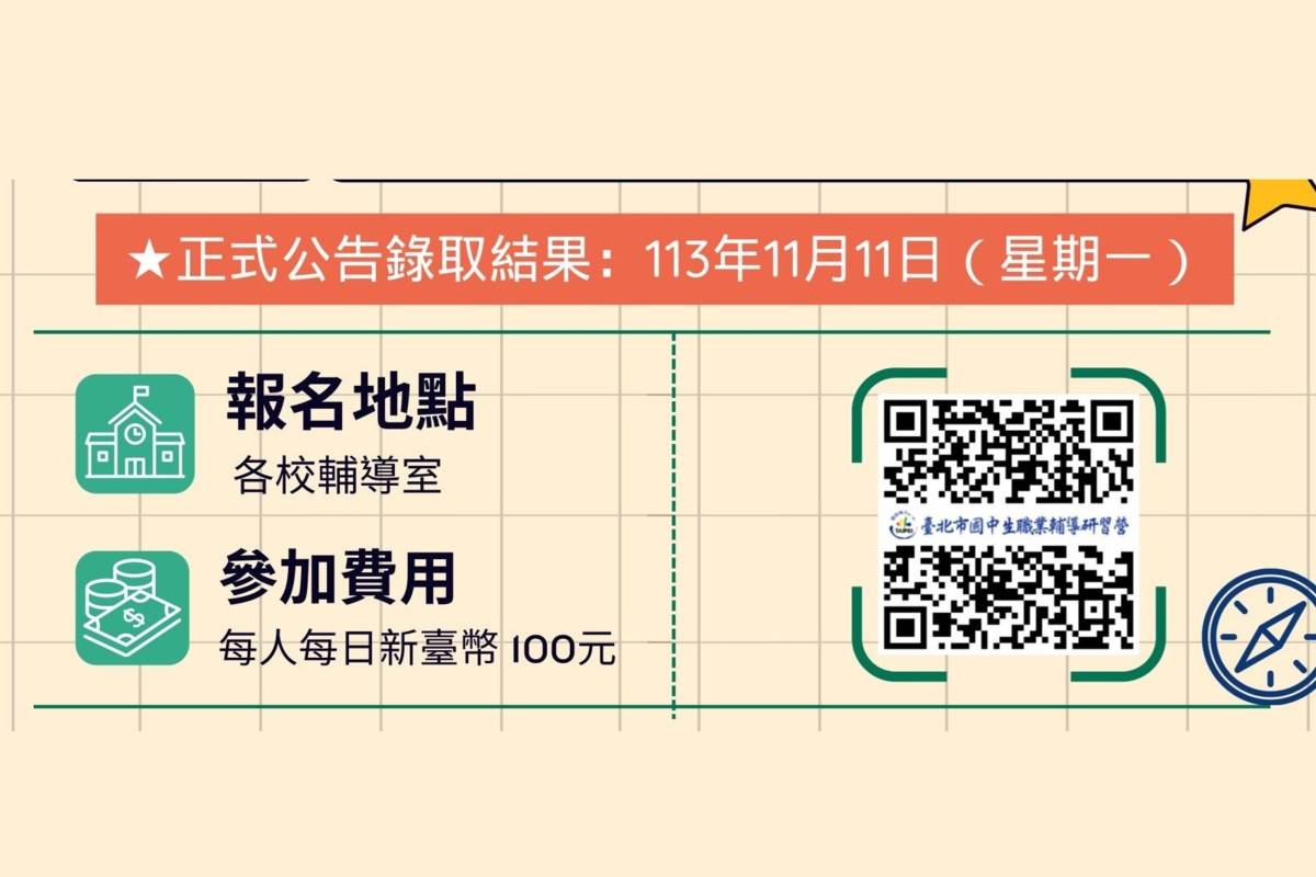 職業輔導研習營由各校輔導室統一報名，11月11日公告分發結果