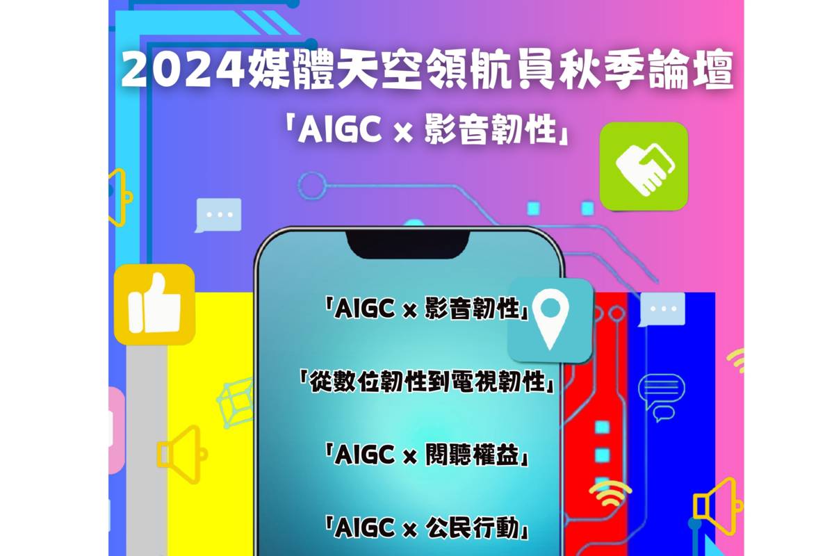 「2024媒體天空領航員秋季論壇」以「AIGC X 影音韌性」為主題