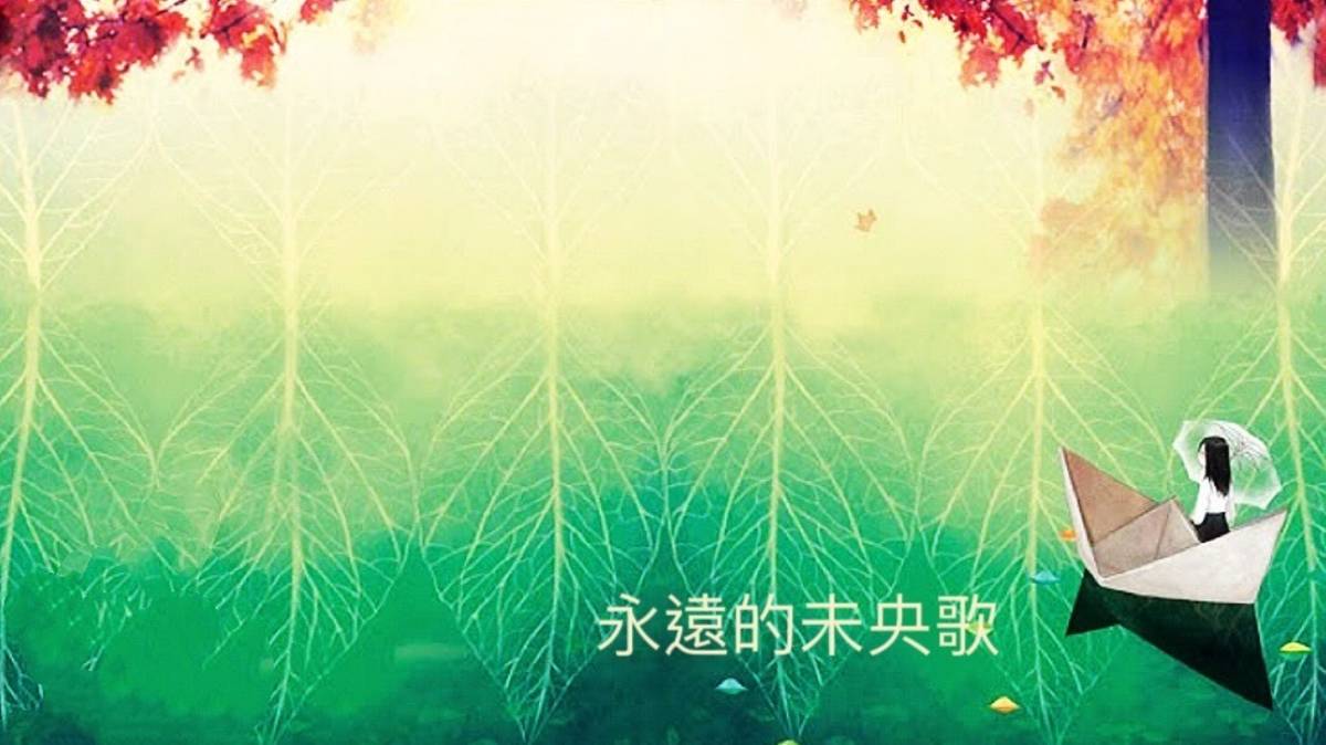 永遠的未央歌