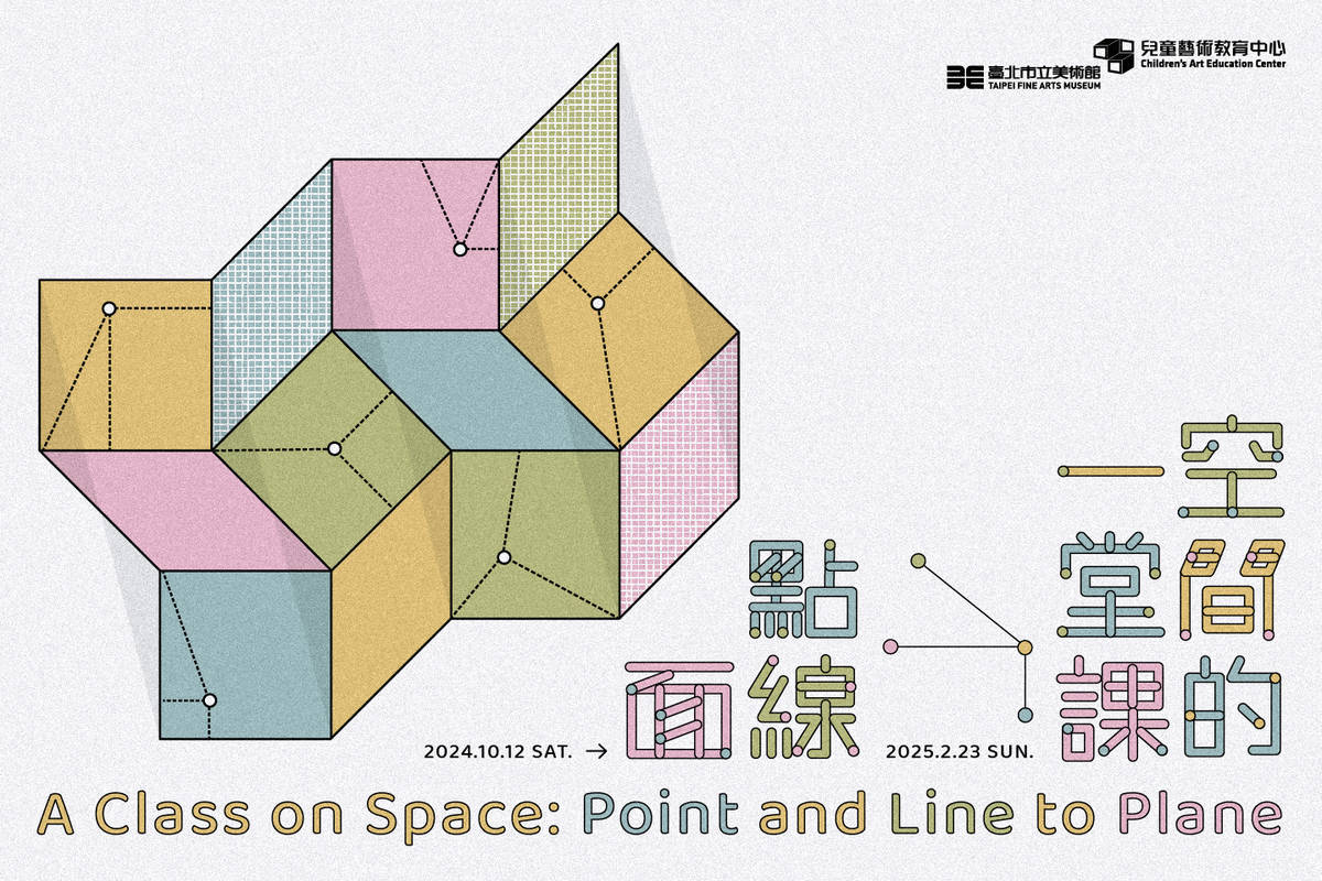 展覽以「點線成面」為主題，讓大小朋友透過藝術家作品，探索對空間的體驗與思考
