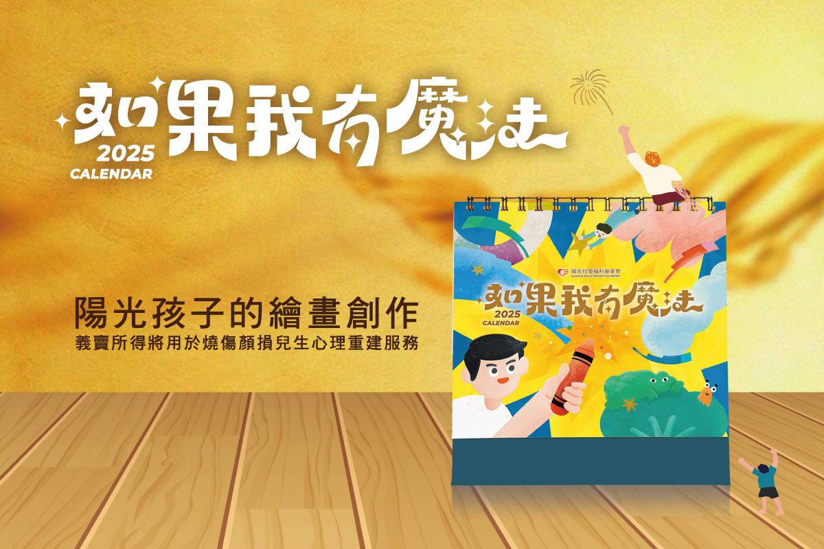 陽光基金會歡迎民眾用行動支持「2025小陽光桌曆」  