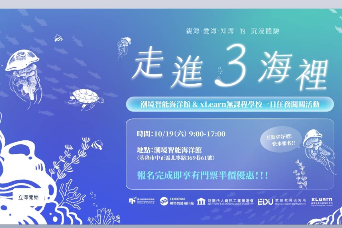 現在報名活動，即可享半價購票優惠，活動期間，民眾只需進入潮境智能館，掃描QR Code完成闖關任務，還能獲得限量好禮。(海科館提供)