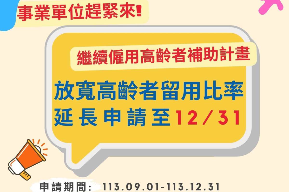 勞動部114年「繼續僱用高齡者補助計畫」已開放申請，申請日期至113年12月31日止。 