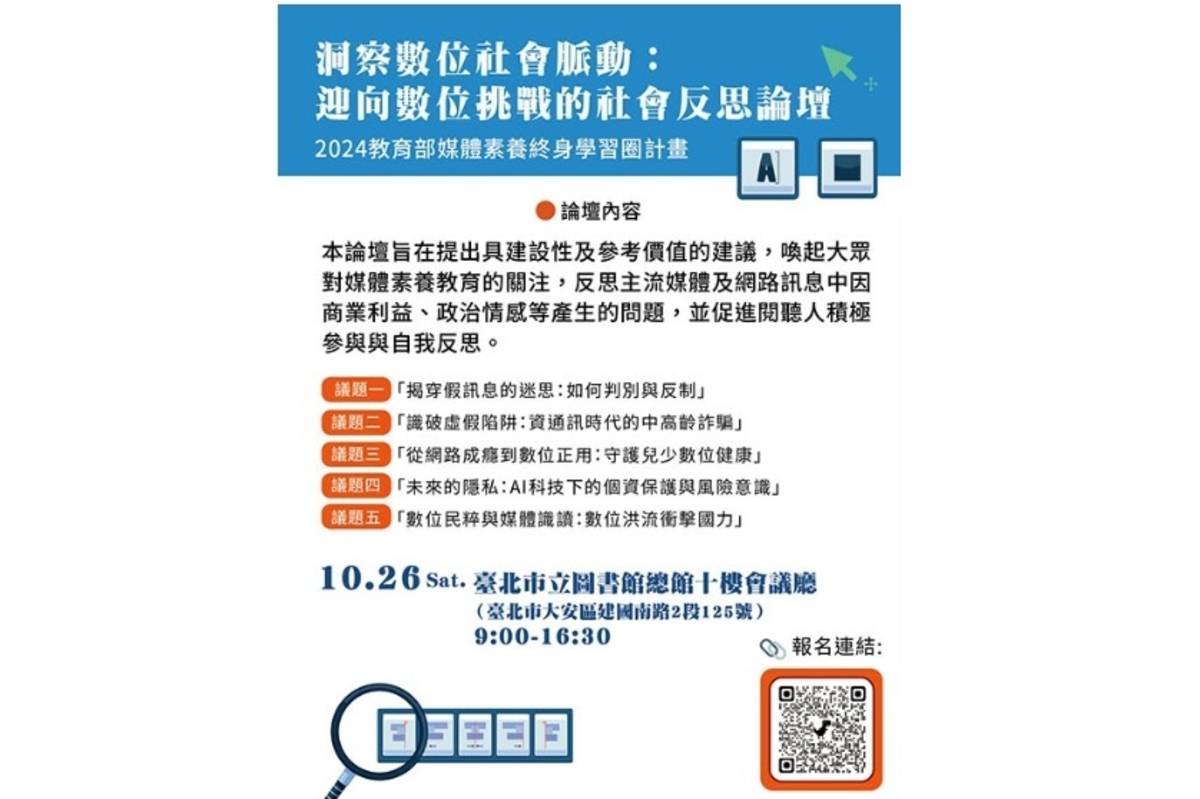 「洞察數位社會脈動：迎向數位挑戰的媒體素養論壇」開放免費報名