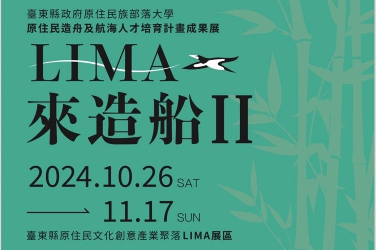 臺東縣政府「Lima來造船Ⅱ—原住民族造舟及航海人才培育計畫成果展」26日登場。