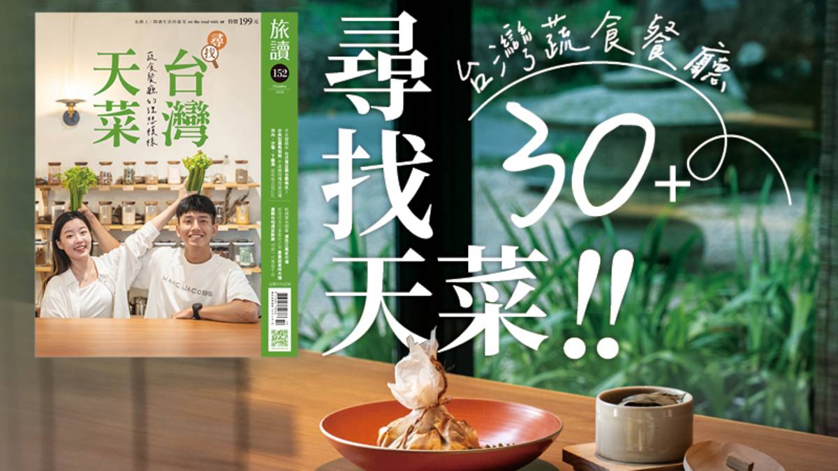 圖2-1有獎徵答: 旅讀雜誌10月號(本圖因網頁設計關係, 故圖片有所裁切)