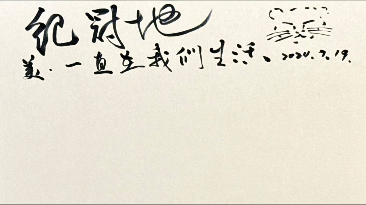 美，是以古典為養分，書寫浪漫，彩繪時代新意——專訪書畫創作者 紀冠地博士