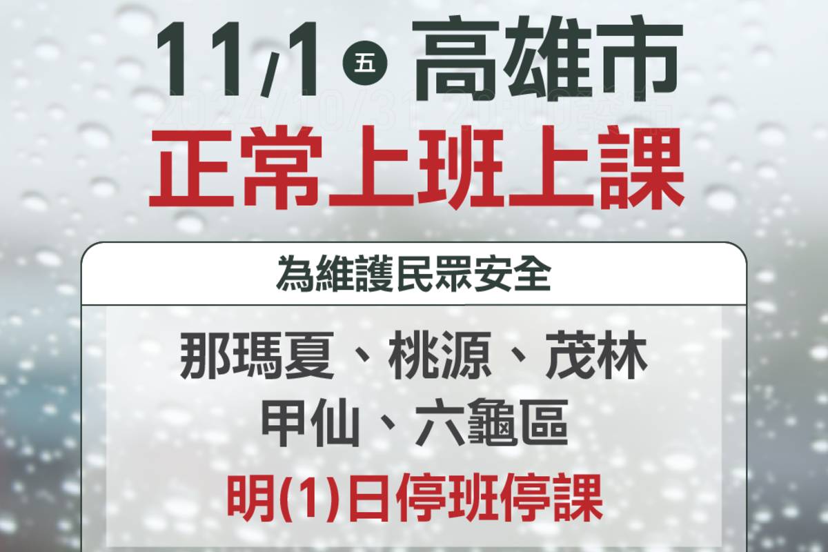 高市除山區5行政區外 明日正常上班上課