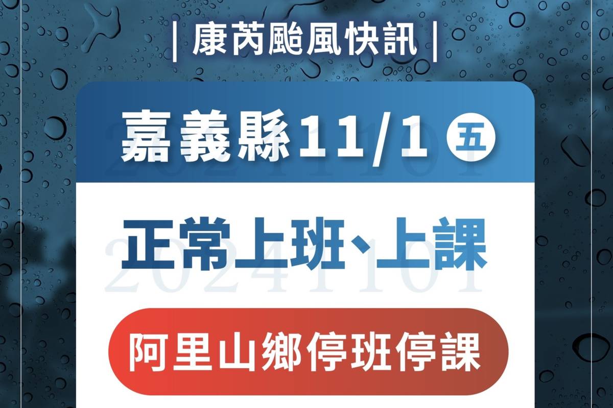 嘉縣明正常上課 阿里山鄉停班停課