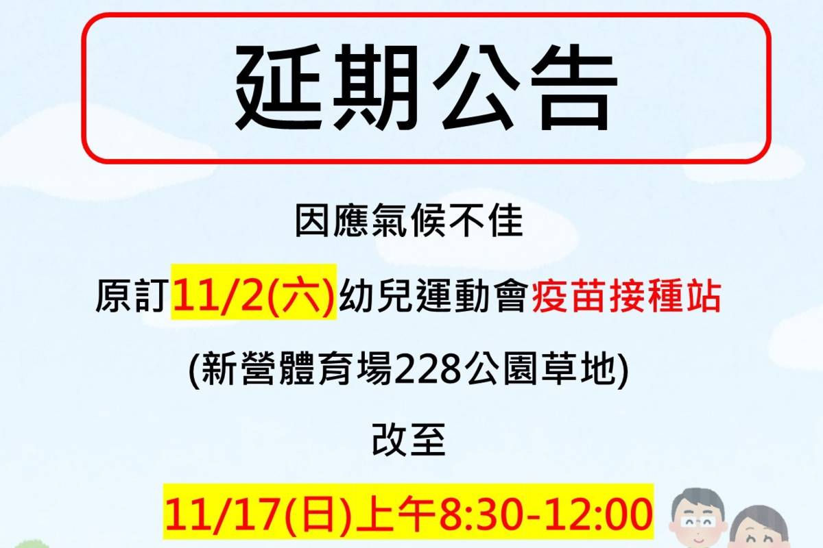 配合南市幼兒運動會延至辦理 衛生局疫苗接種延後