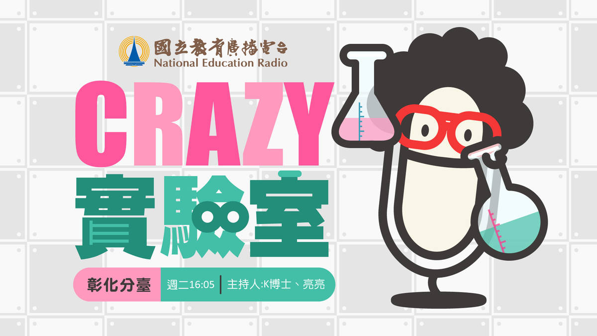 國立教育廣播電臺獲推薦的節目《Crazy實驗室》