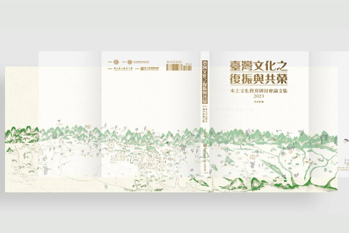 本土文化教育研討會論文集－書封及書衣形成之疊加效果