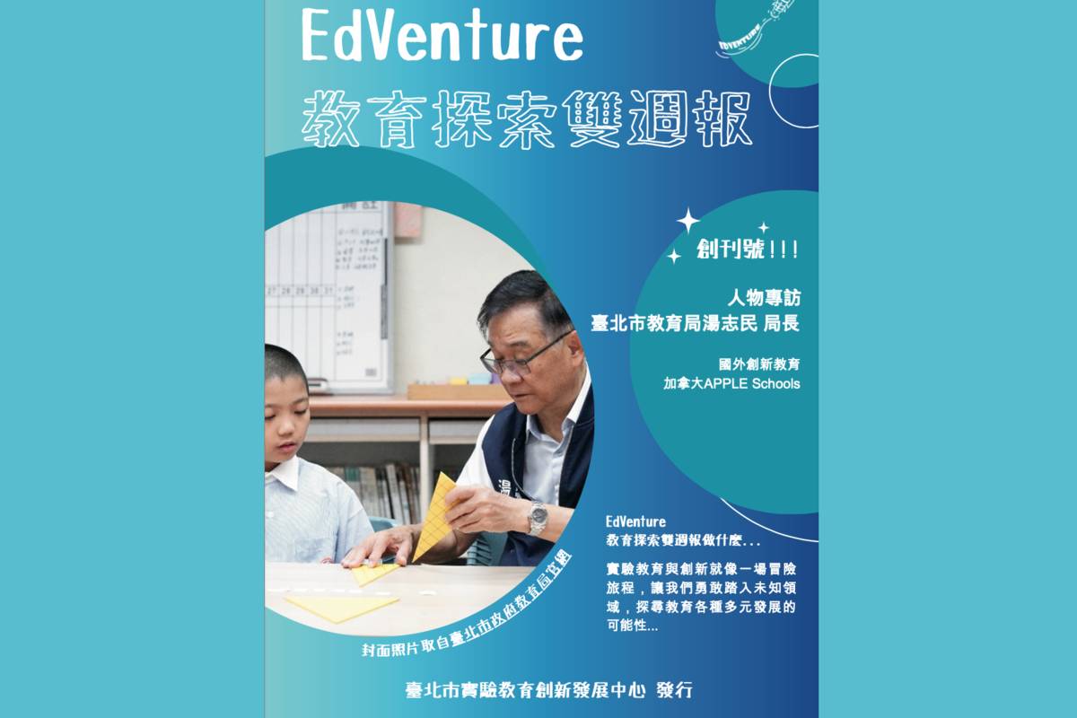 臺北市發行《EdVenture教育探索》電子雙週刊，分享實驗教育的最新趨勢、創新教學案例