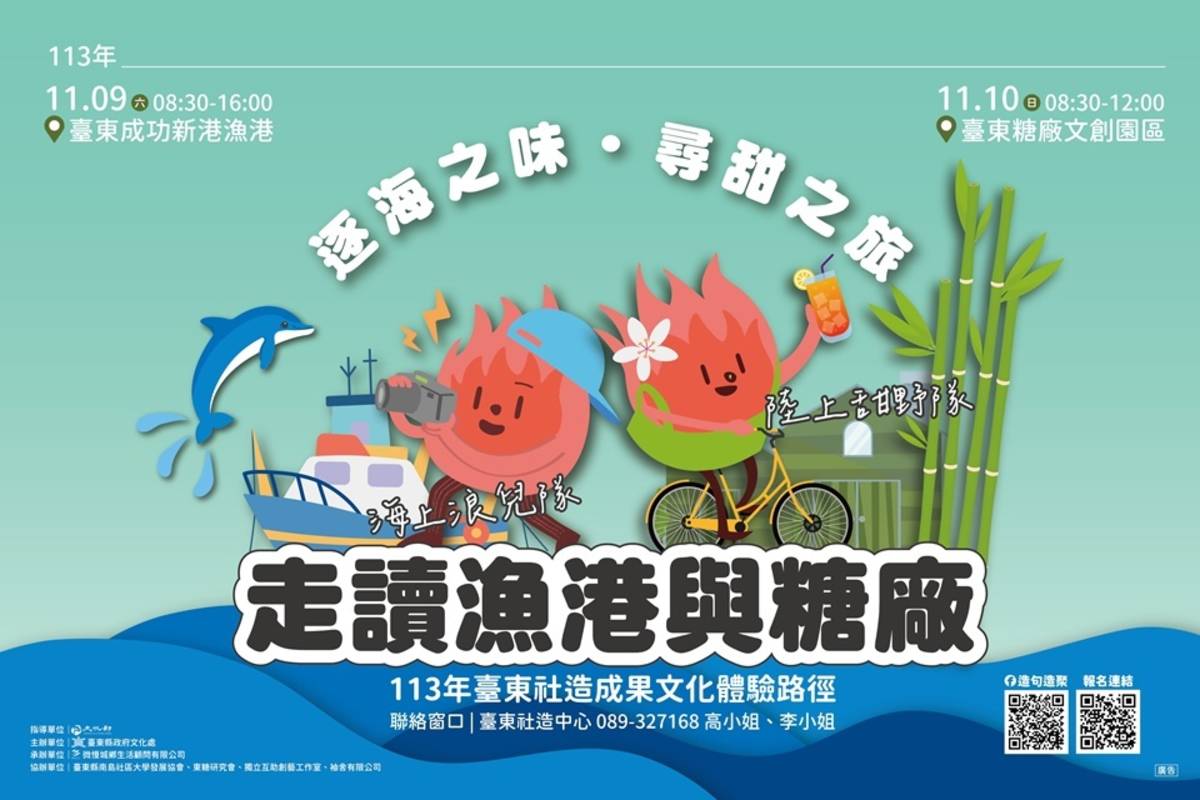 臺東縣政府將於 11月9、10日推出「逐海之味．尋甜之旅：走讀漁港與糖廠」社區小旅行活。