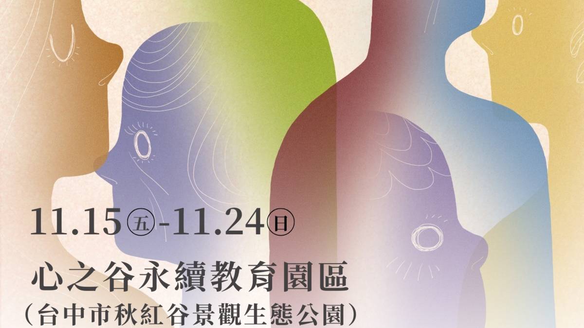  「2024心靈影展」11月15日即將在台中市心之谷永續教育園區登場