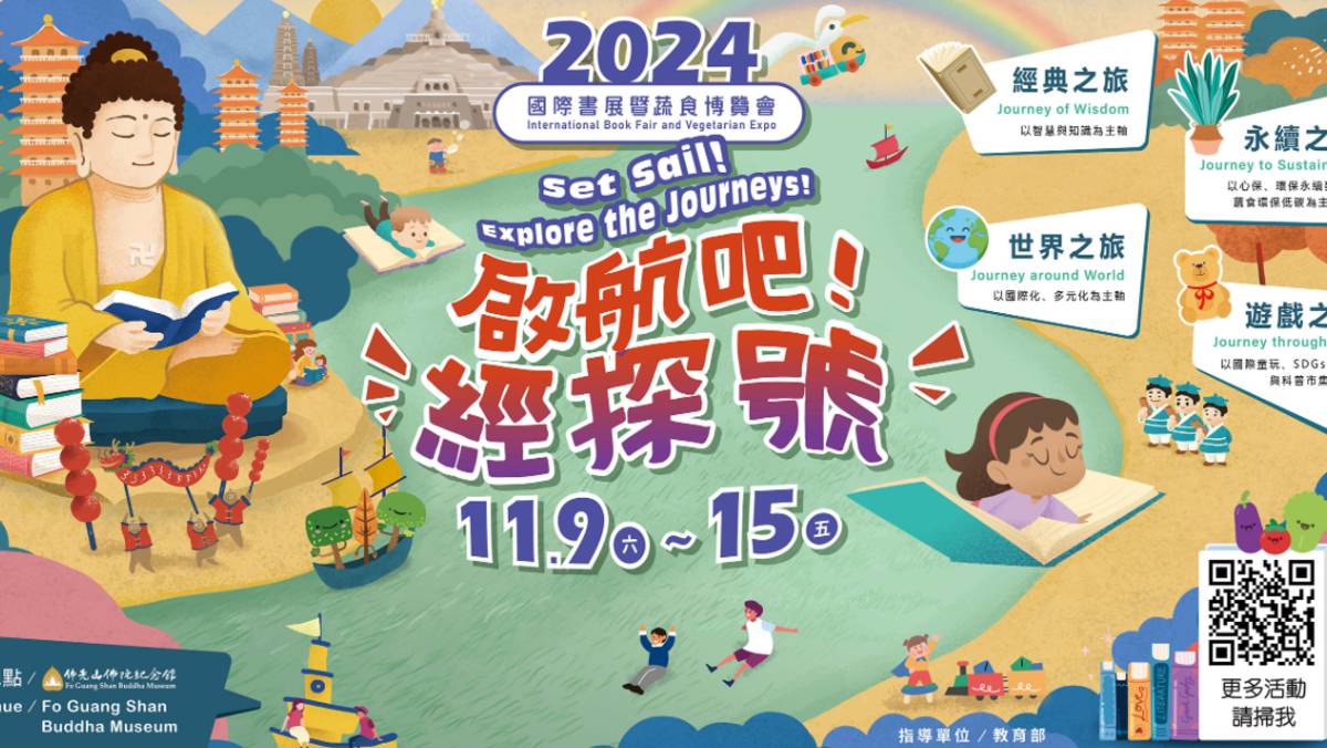 2024國際書展暨蔬食博覽會