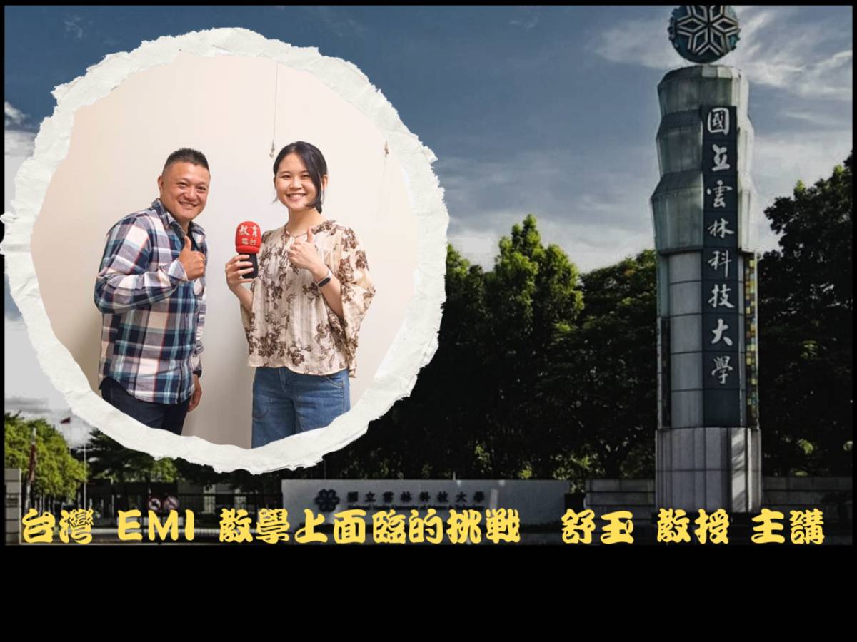 EMI教學　台灣面臨到的困境　舒玉教授主講