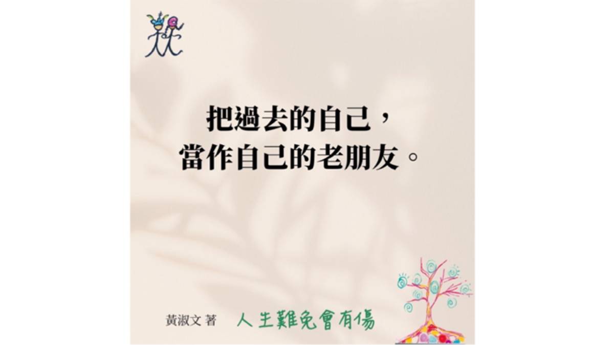 ✅「黃淑文心靈書房」金句：「把過去的自己當作自己的老朋友」。

