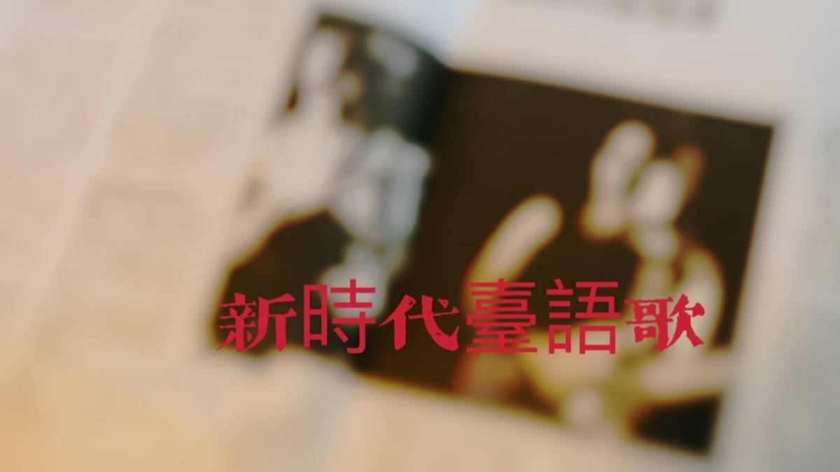 新時代臺語歌