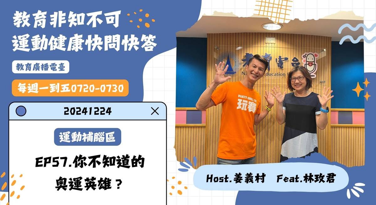 EP57-你不知道的奧運英雄？｜運動健康快問快答