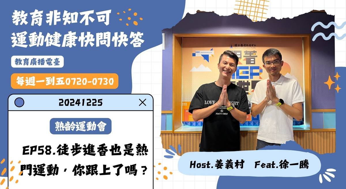 EP58-徒步進香也是熱門運動，你跟上了嗎？｜運動健康快問快答