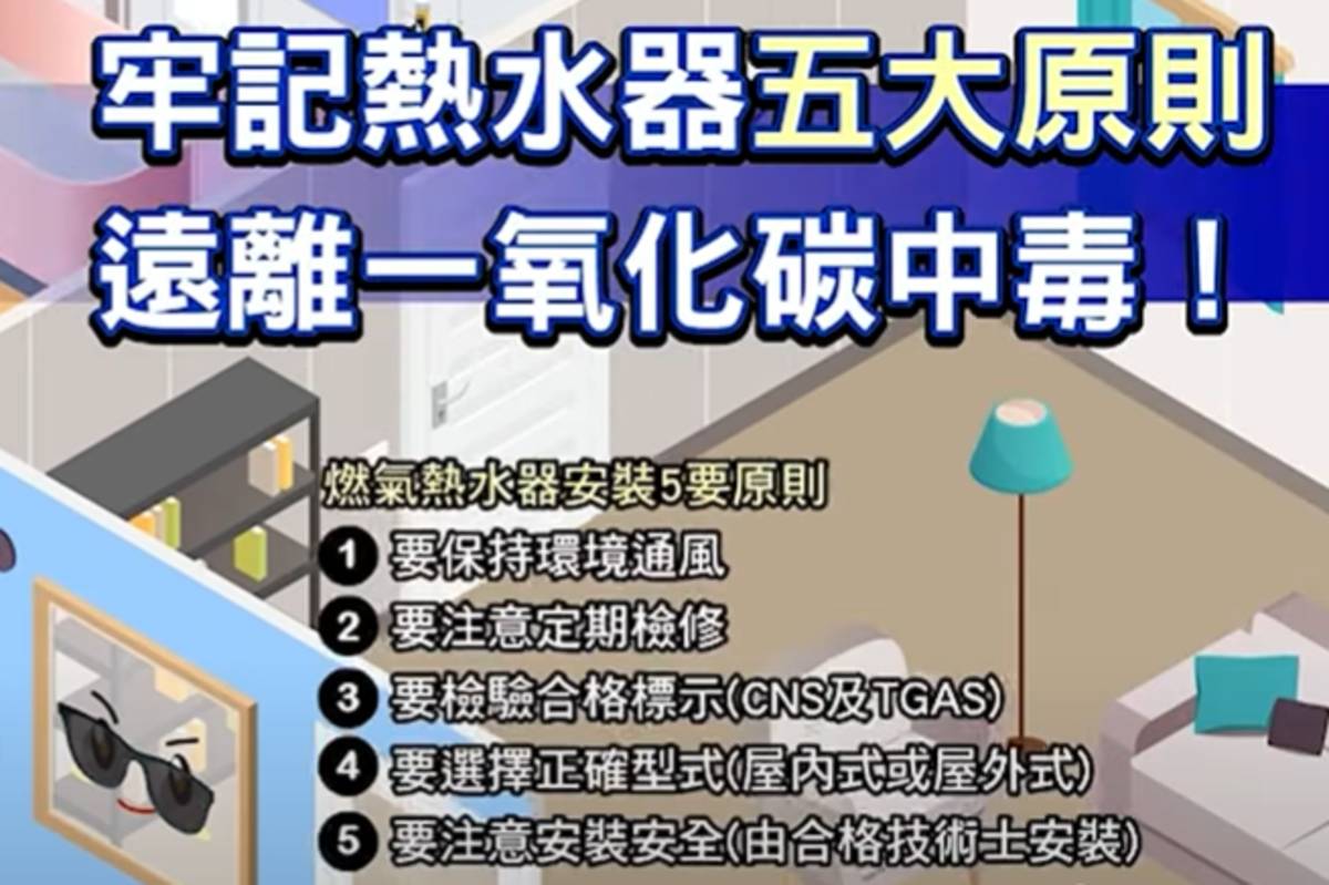 北市教育局提醒親師生正確使用燃氣熱水器，防範一氧化碳中毒