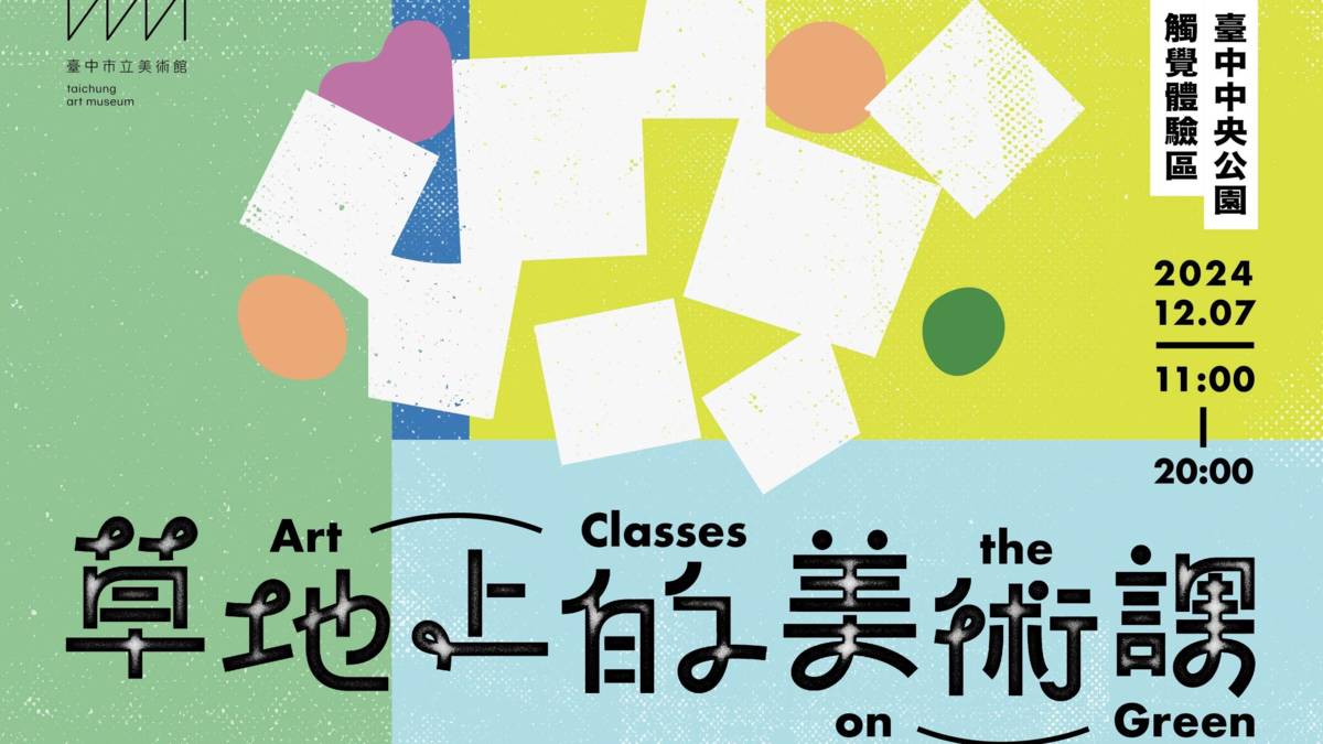 4大主題「藝術課市集」3大體驗「戶外藝術課」全日放送「戶外藝術活動」