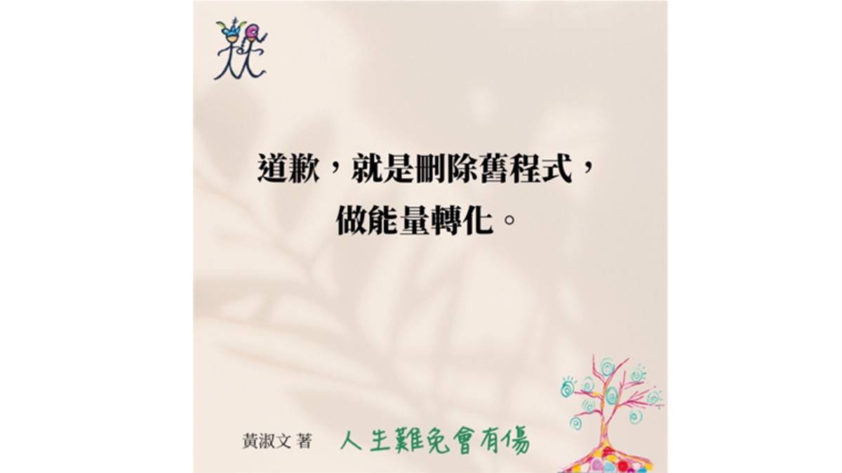 「黃淑文心靈書房」金句分享：「道歉，就是刪除舊程式，做能量的轉化。」