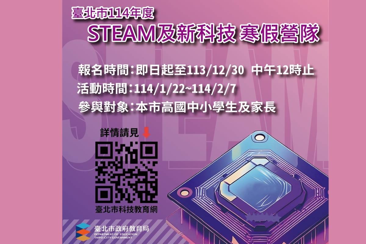 北市114年推出寒假STEAM及新科技教育營隊