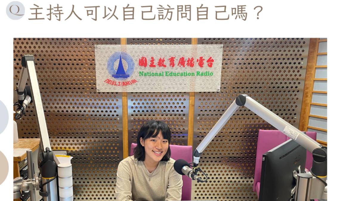 主持人可以訪問自己嗎？－專訪校園DJ Show主持人 崔喜