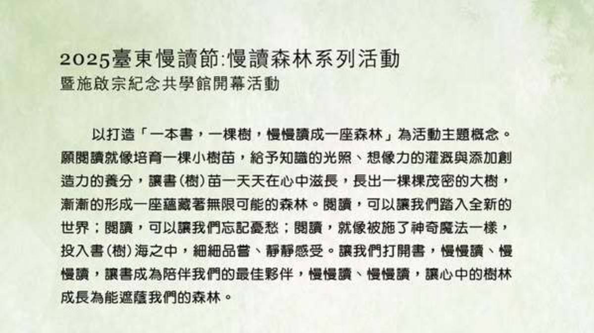 114年1月18日(六)早上10：00 臺東慢讀節 : 2025慢讀森林系列活動暨施啟宗紀念共學館（台東市中興路一段570號）開幕活動
