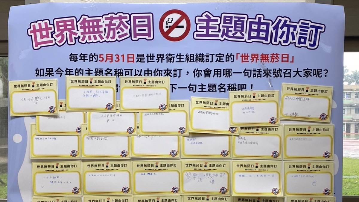 112學年度「校園菸檳危害防治教育推廣」成果-特優-新北市板橋區海山高級中學-推動世界無菸日主題由學生訂定 